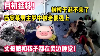 西安某男子梦中被老婆操醒丈母娘【完整版70分钟已上传下面】